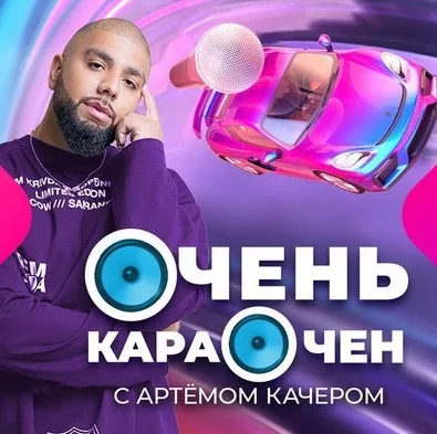 "Очень караочен" возвращается.
