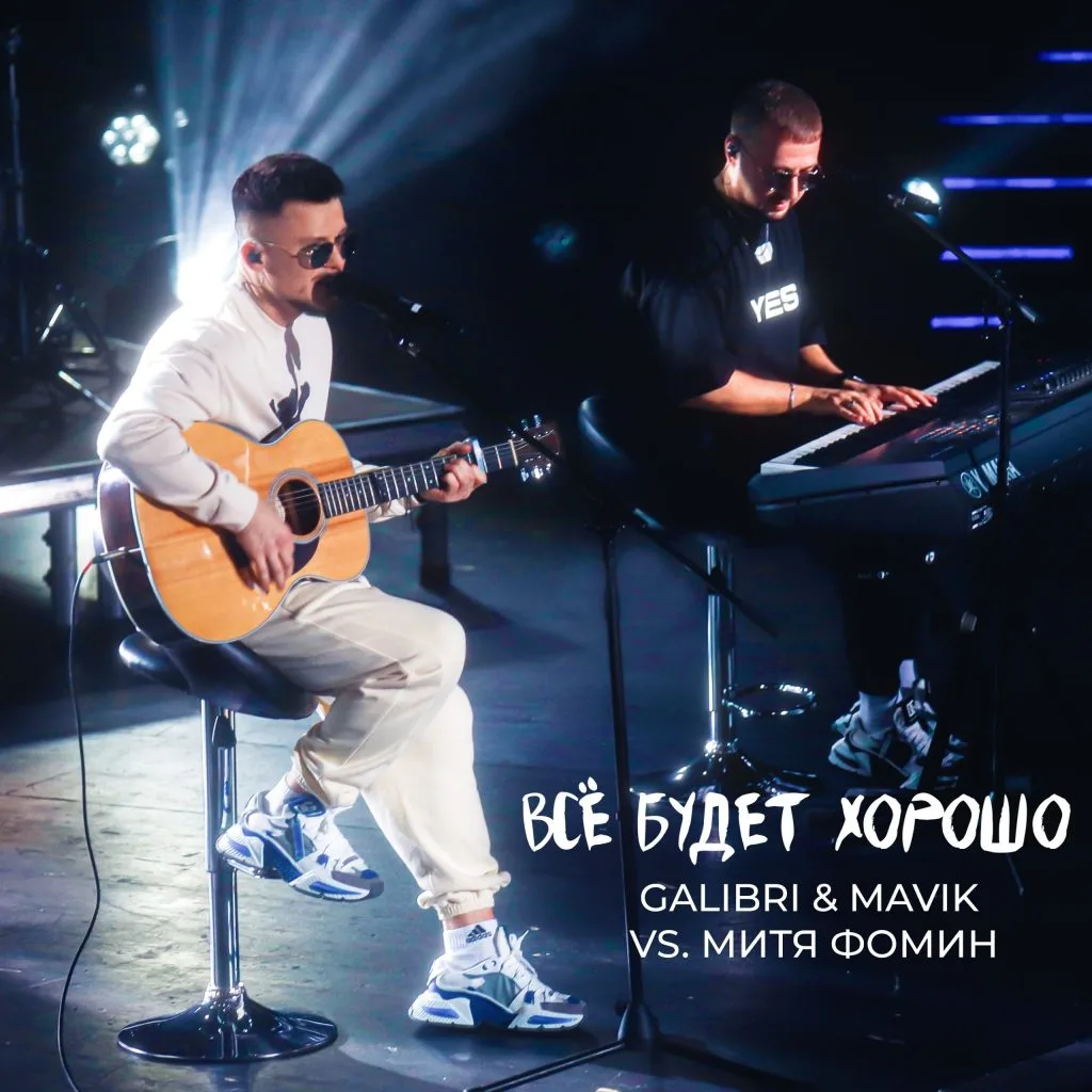 Calibri&Mavik VS Митя Фомин - Все будет хорошо!