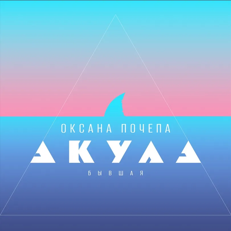 У Оксаны Почепа (Акула) премьера трека «Бывшая»