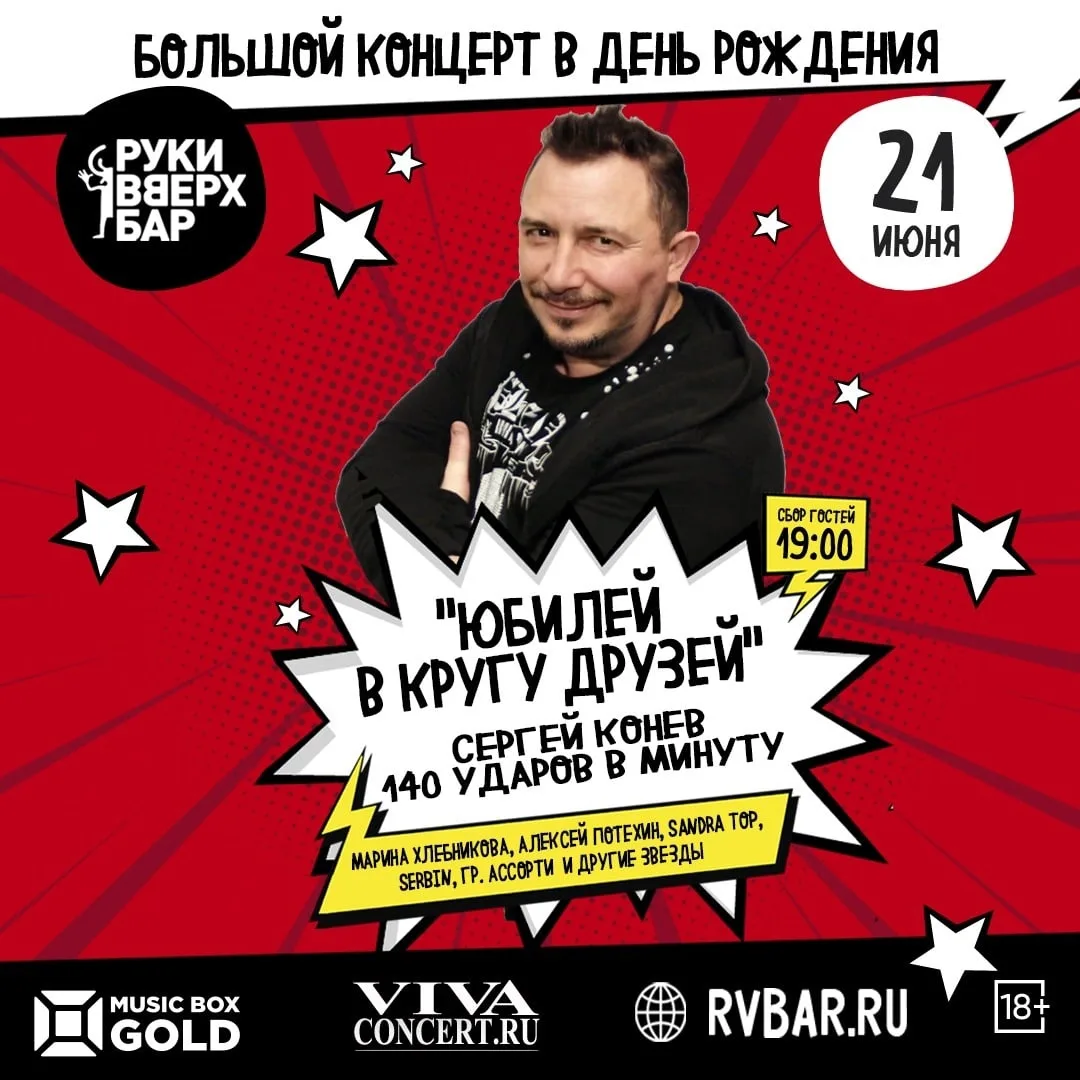 "Юбилей в кругу друзей". Сергею Коневу 50!