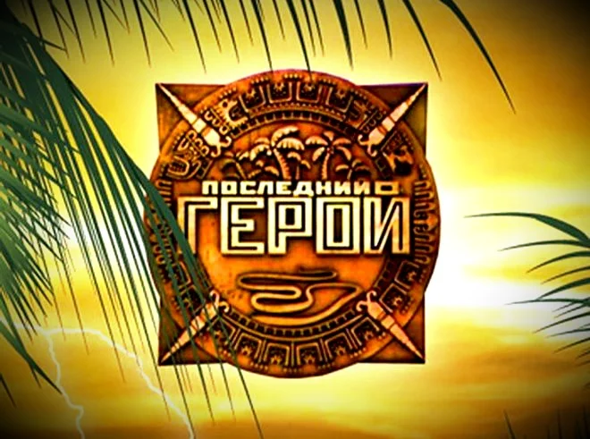 Последний "Последний герой"?