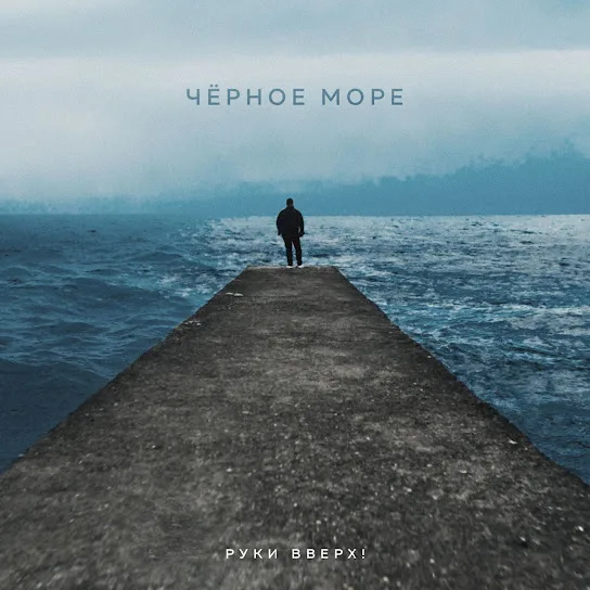 Руки Вверх - Черное море
