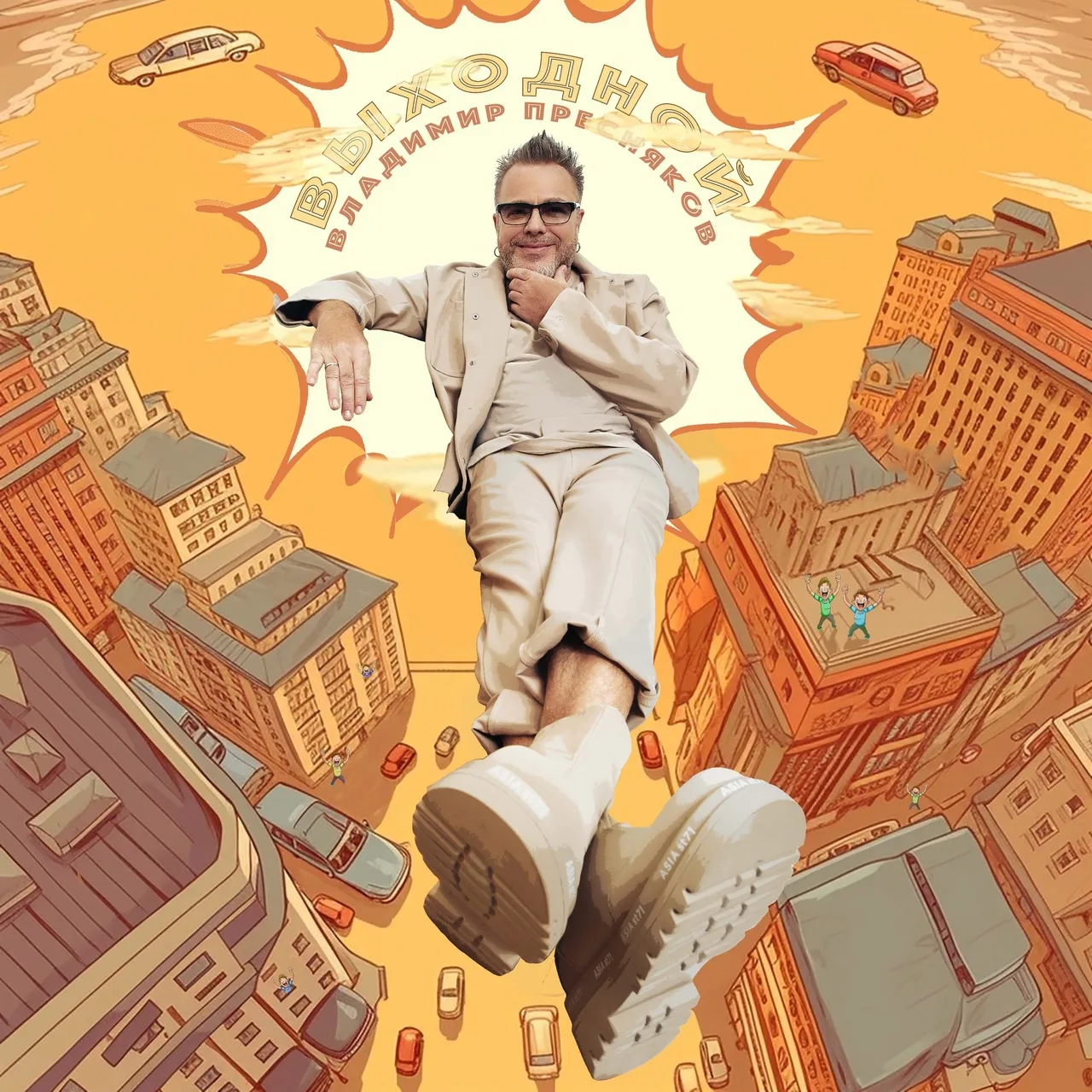 Владимир Пресняков (мл) - Выходной