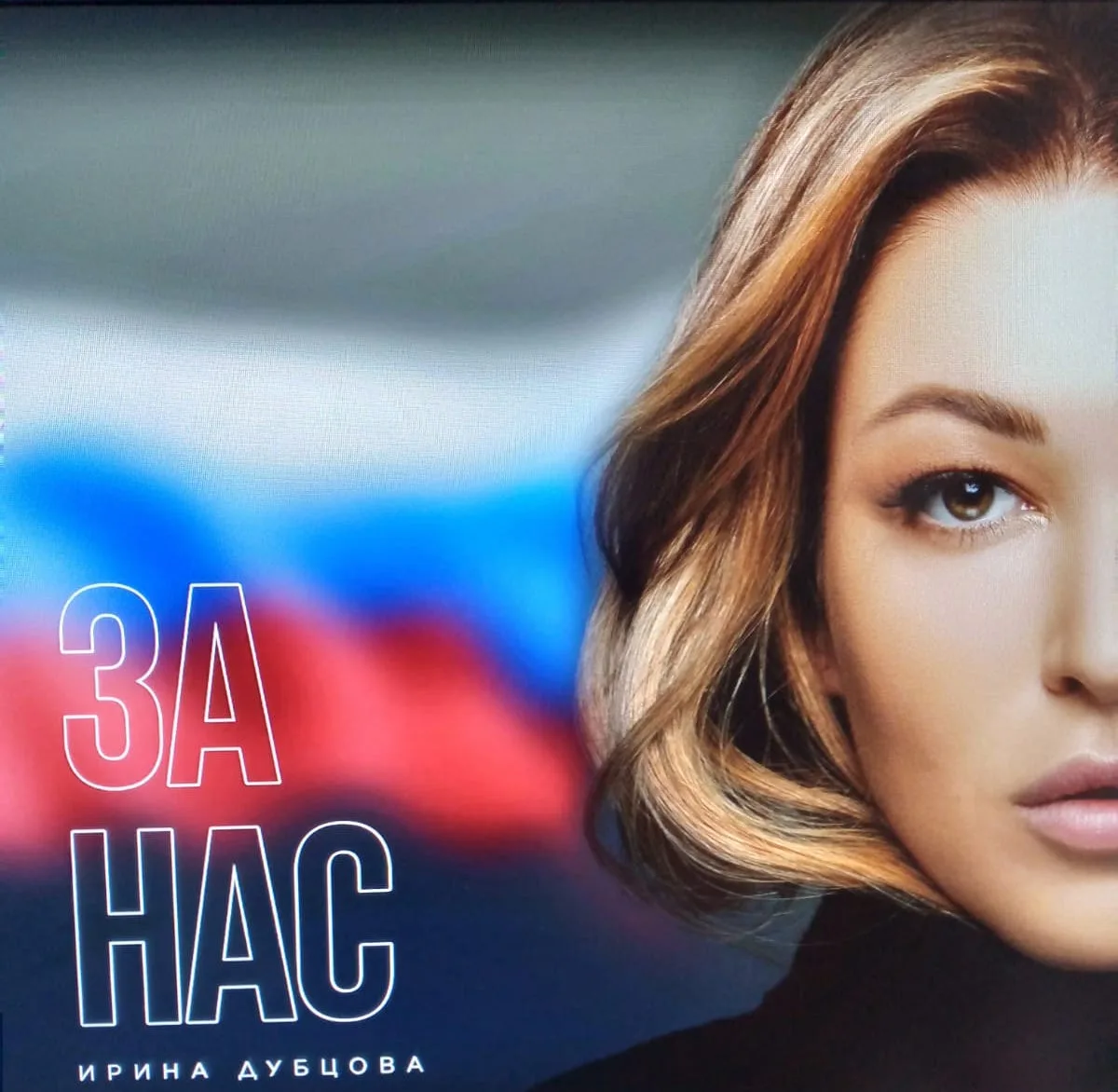 Ирина Дубцова " За нас"
