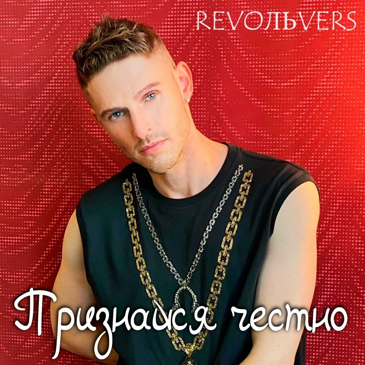 Revoльvers - признайся честно