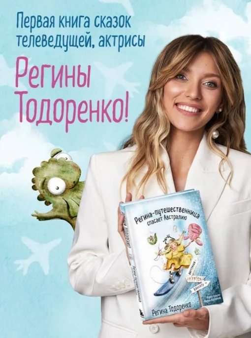 Регина Тодоренко презентовала книгу для детей