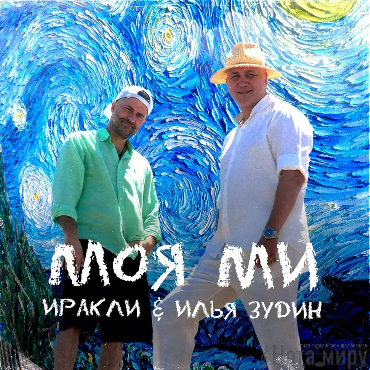 Иракли и Илья Зудин - Моя Ми