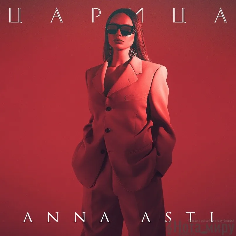 Anna Asti - Царица
