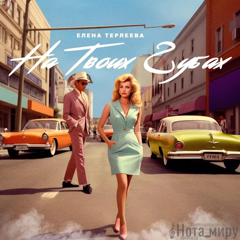 Елена Терлеева - На твоих губах