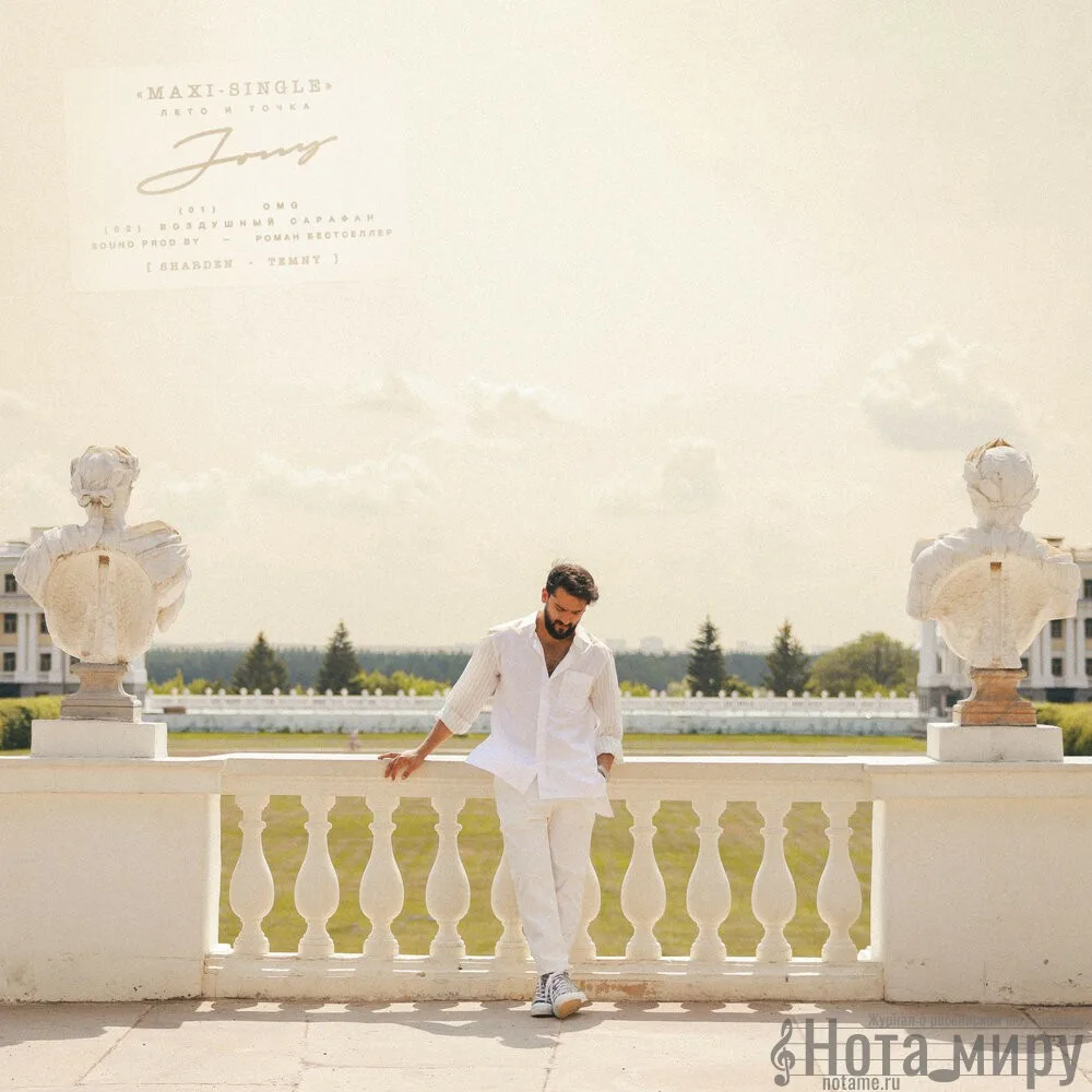 JONY - "Лето и точка"