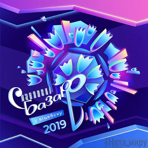 Завершился Славянский Базар