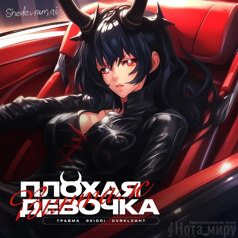 Винтаж, ТРАВМА, SKIDRI, DVRKLXGHT - Плохая Девочка