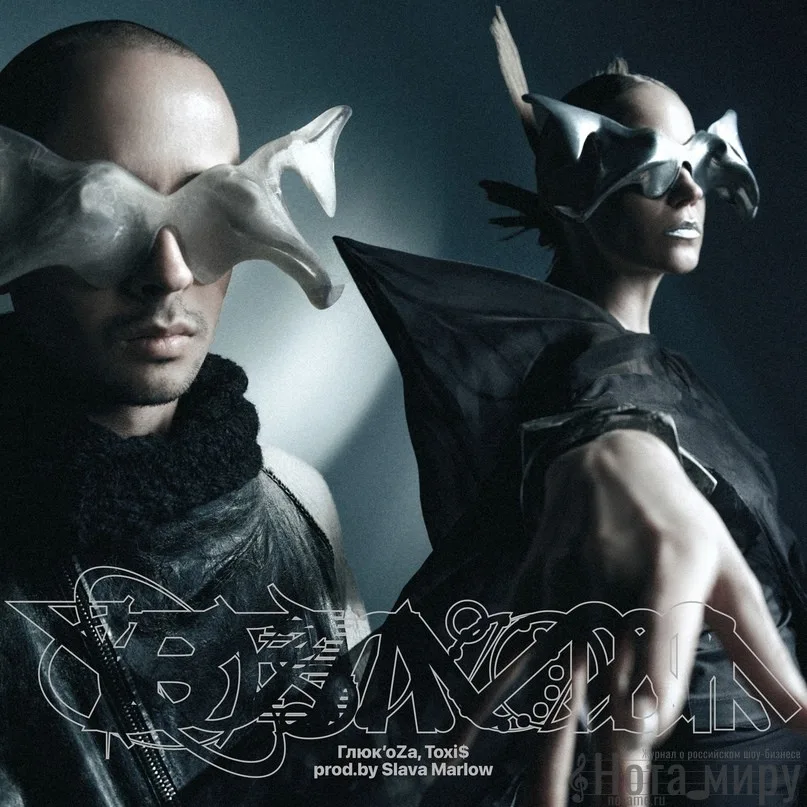 Глюк'oZa, Toxi$ - ВЗЛОМ