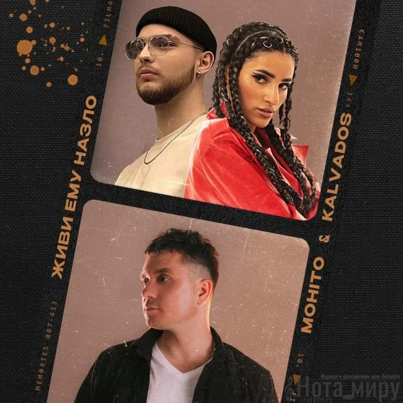 Мохито, KALVADOS - Живи ему назло