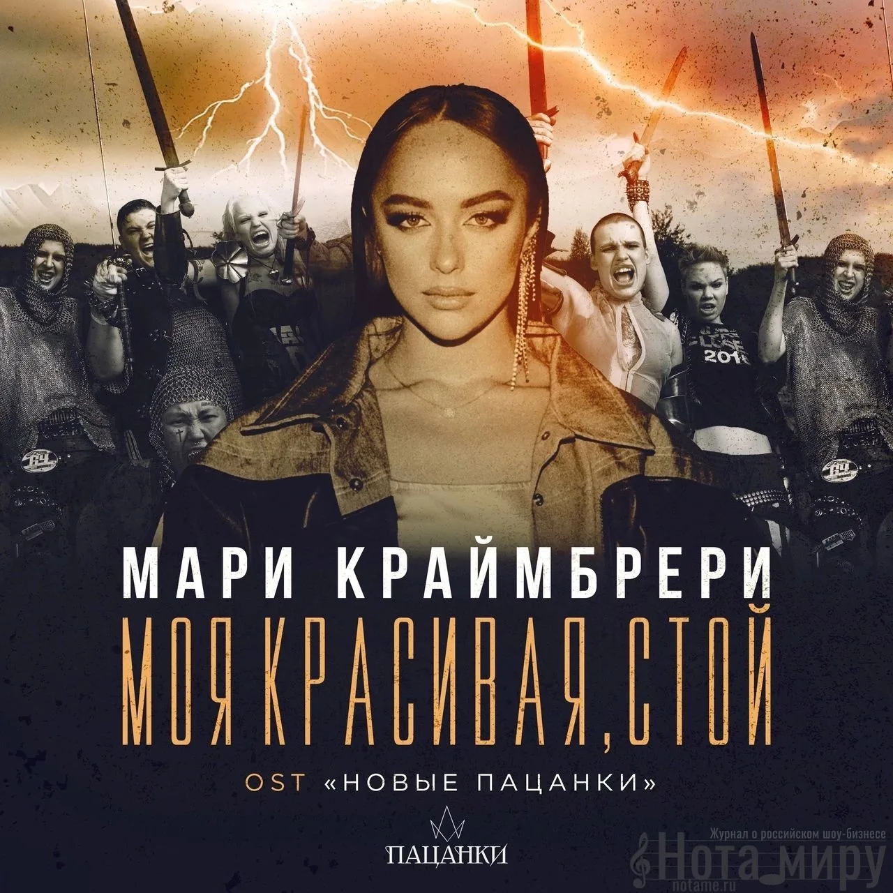 Мари Краймбрери - Моя красивая, стой