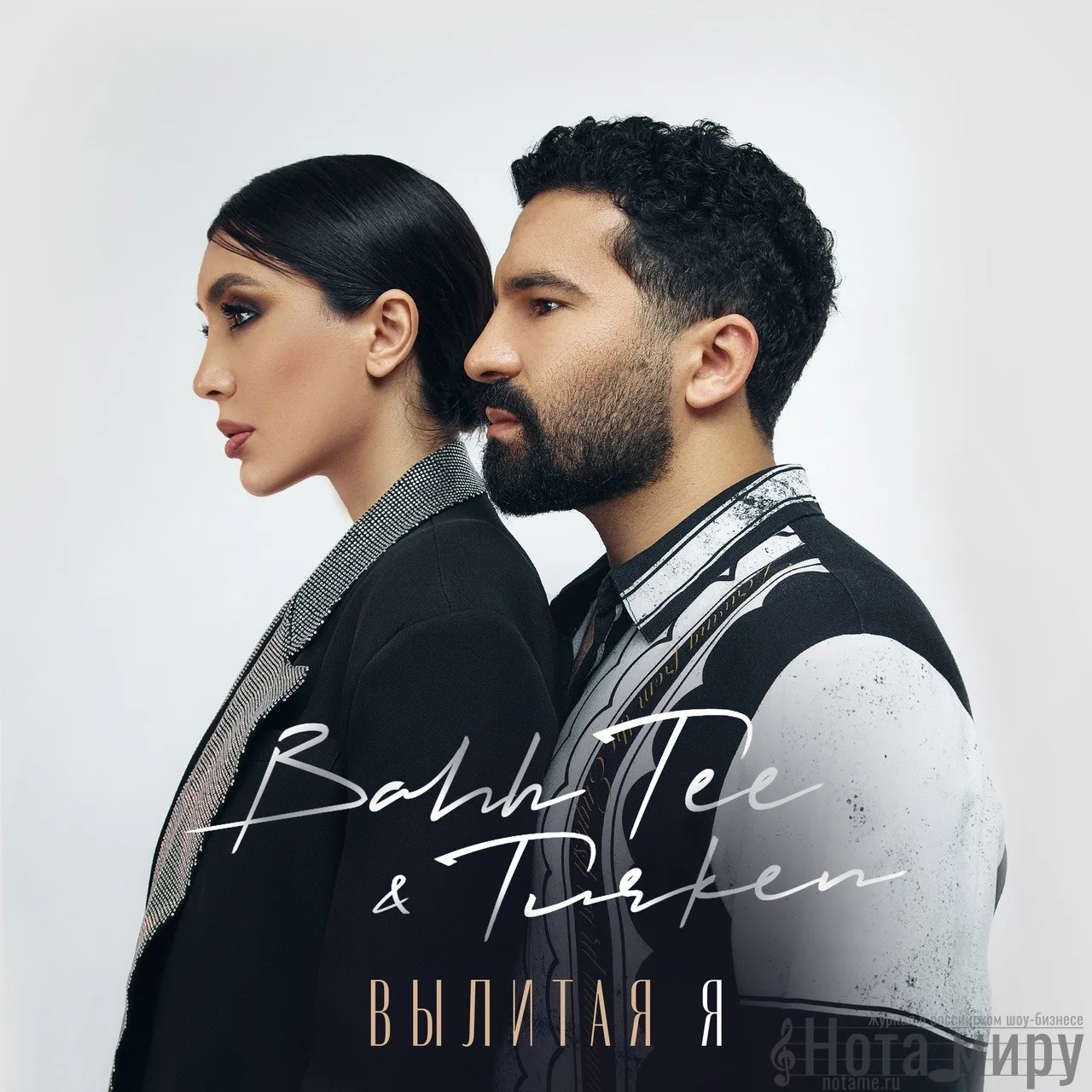 Bahh Tee, Turken - Вылитая Я