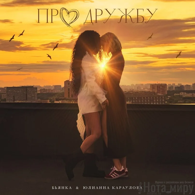 Бьянка, Юлианна Караулова - Про дружбу