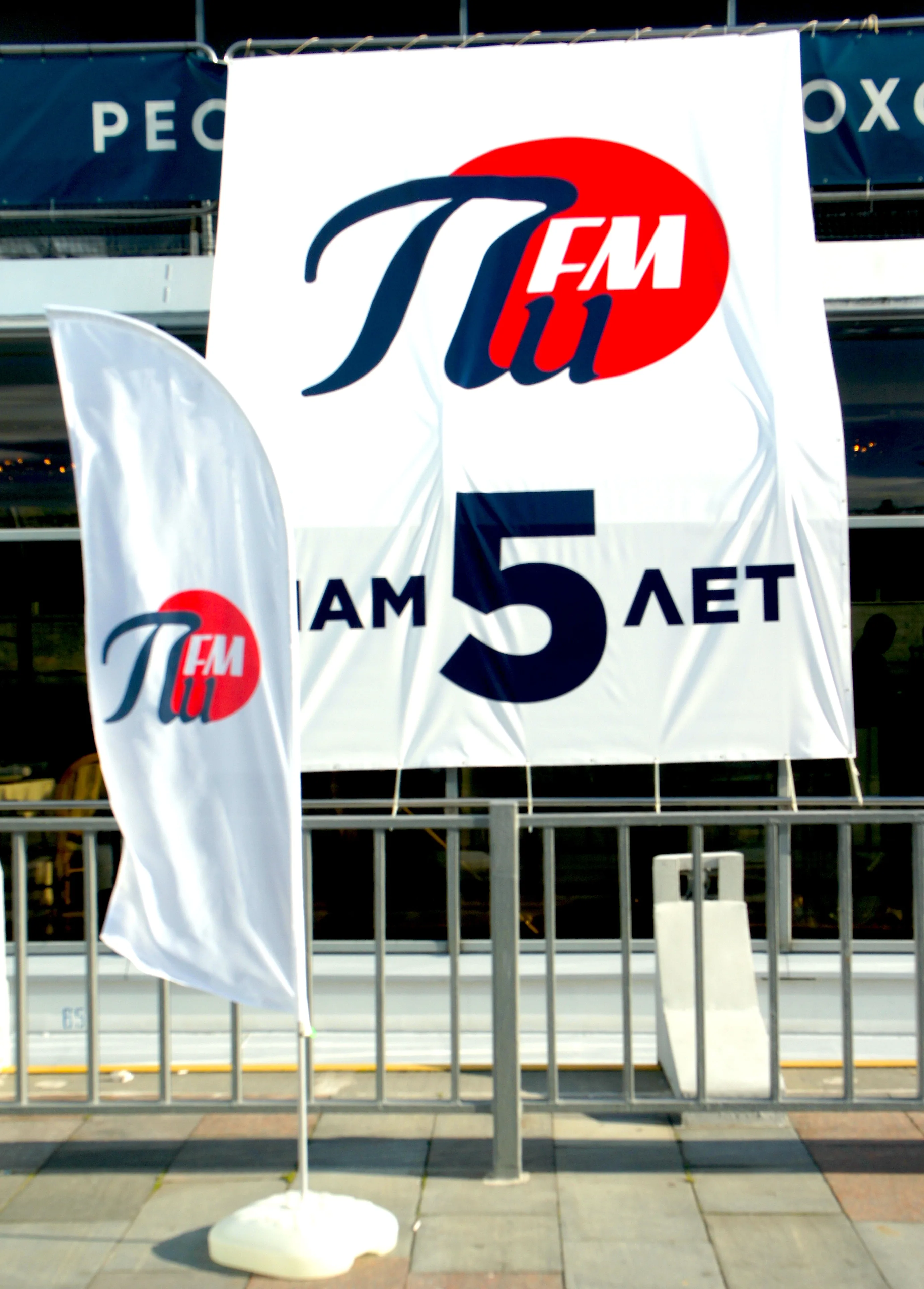 Радиостанция ПИ FM с размахом отметила пятилетие