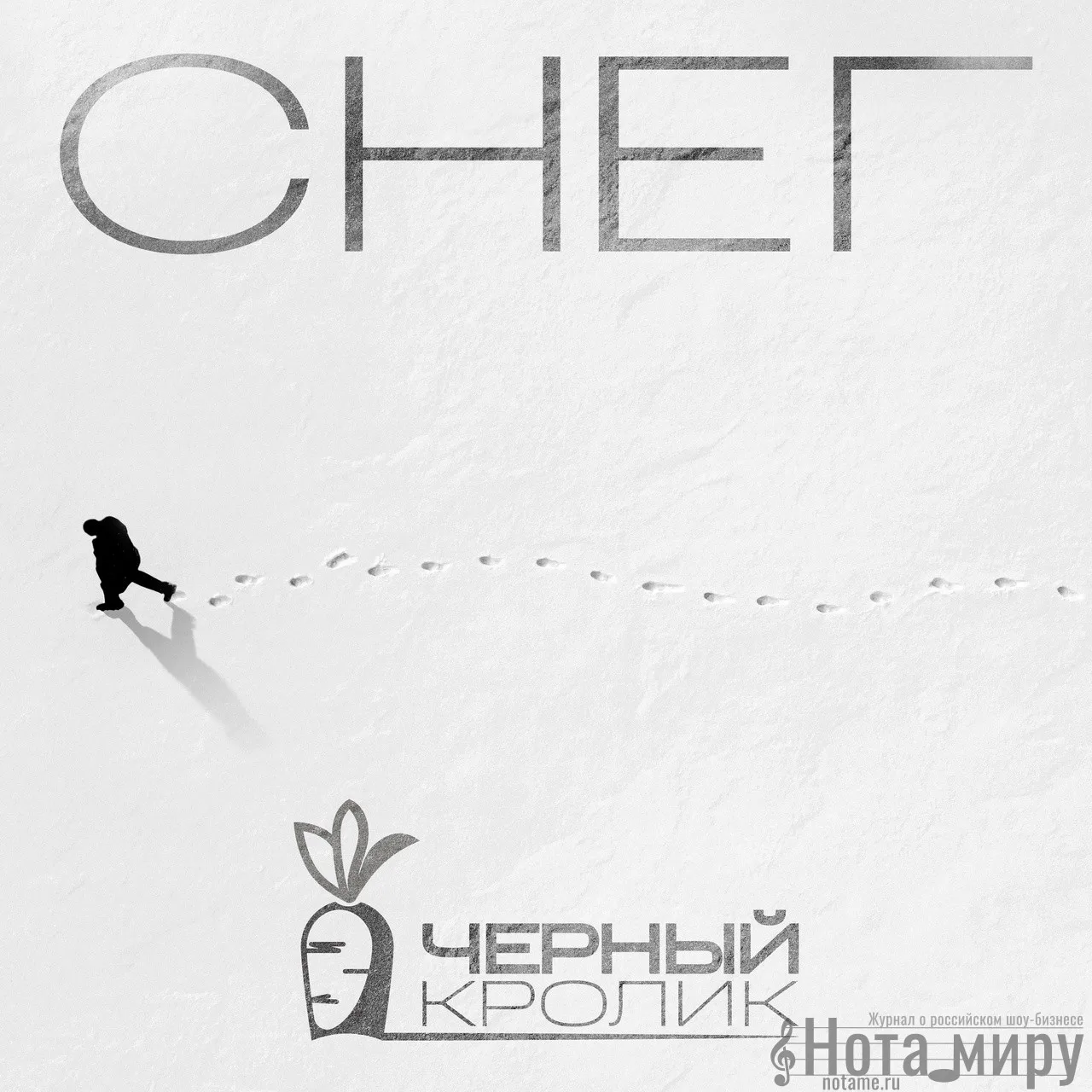 "Черный кролик" всегда приходит вовремя". Интервью автора самого актуального релиза осени.