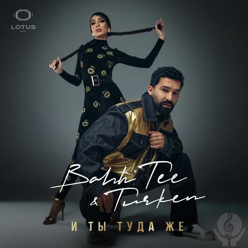Bahh Tee, Turken - И ты туда же