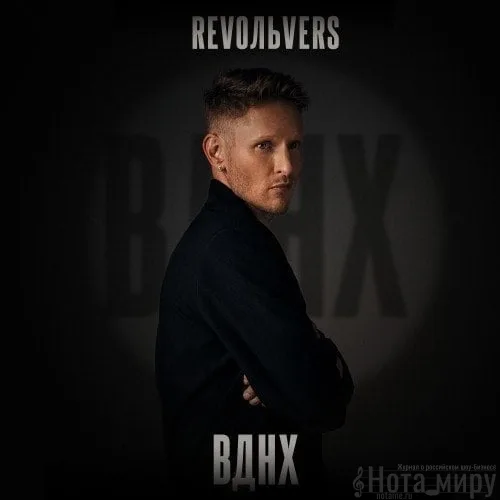 Revoльvers - ВДНХ