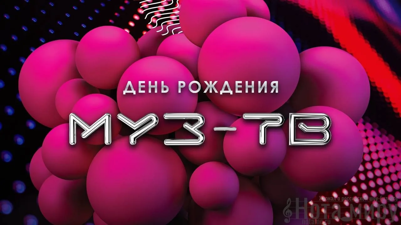 МУЗ-ТВ отметит свой день рождения большим концертом