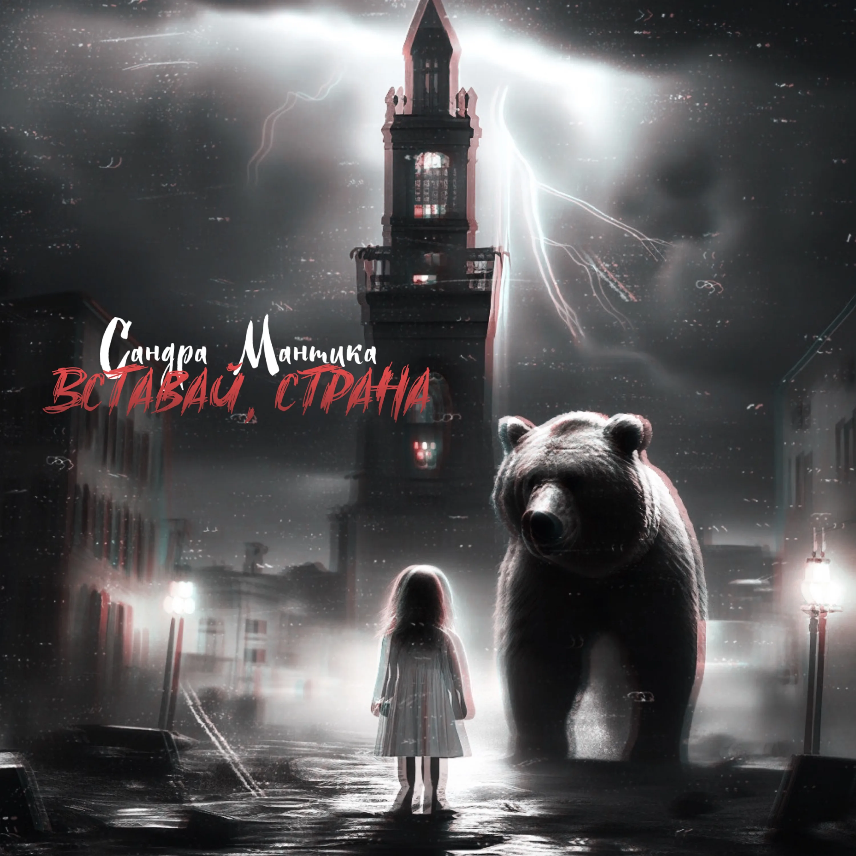 Сандра Мантика - Вставай, страна. Новое звучание русского рока