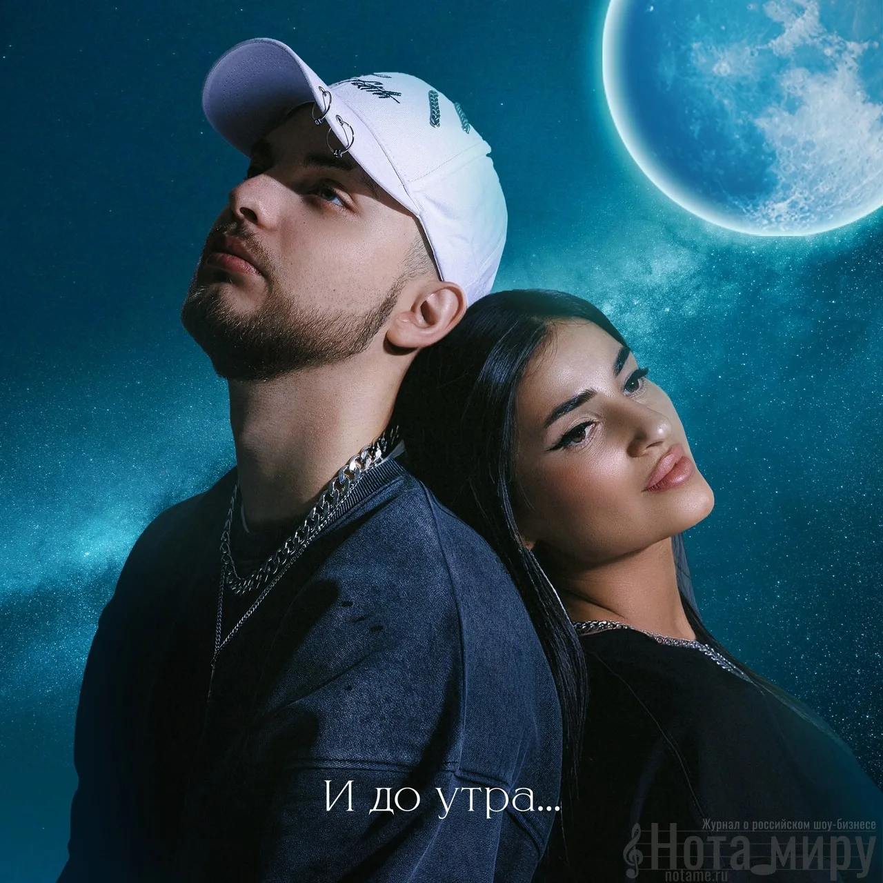 Мохито - И до утра. Когда ремейк лучше оригинала