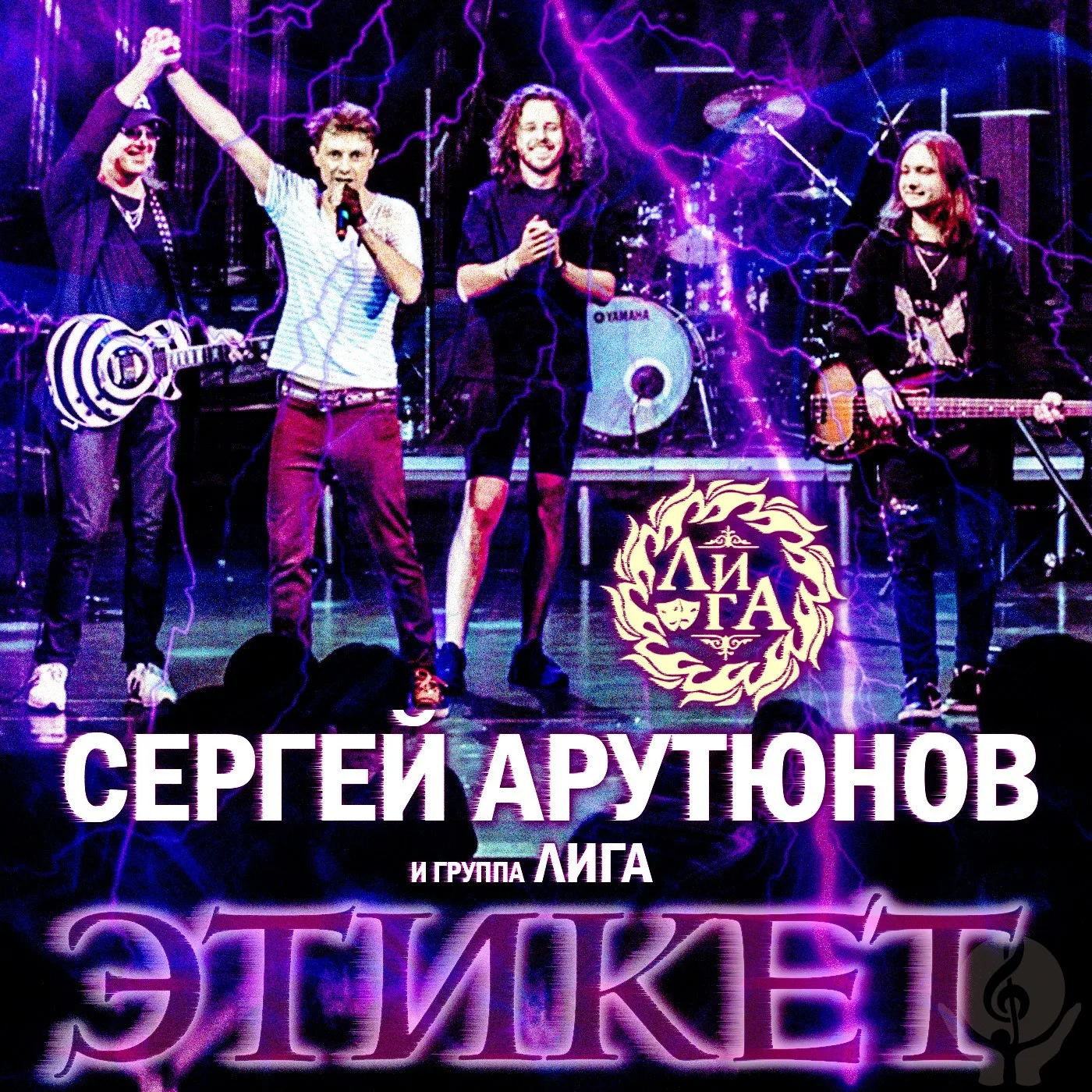 Сергей Арутюнов и группа ЛИГА - Этикет