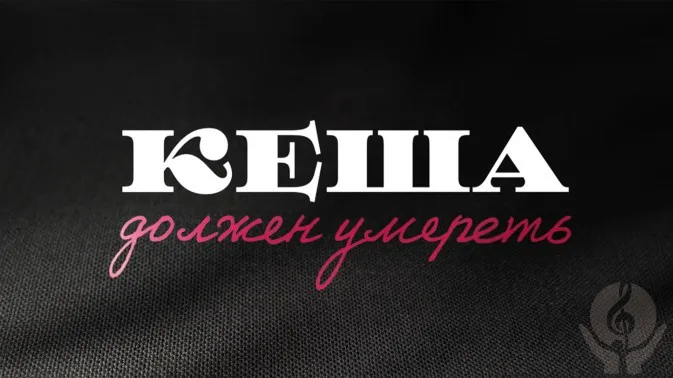 Состоялась премьера фильм "Кеша должен умереть"