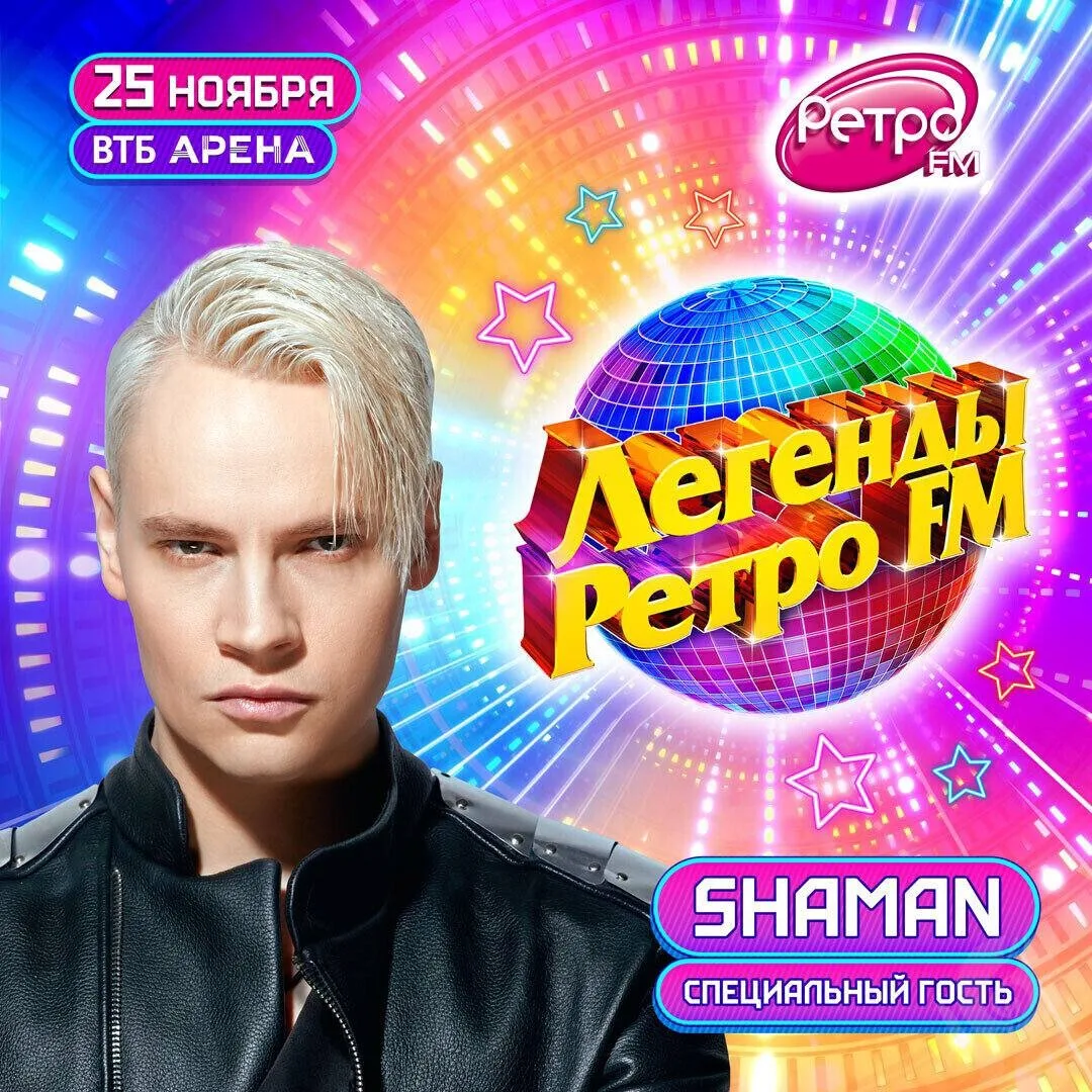 SHAMAN примет участие в фестивале "Легенды Ретро FM 2023",