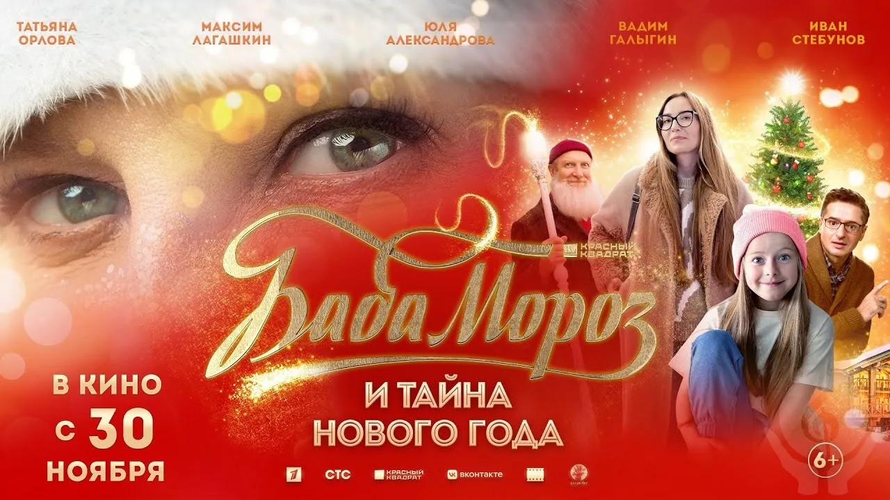 Состоялась премьера фильма "Баба Мороз и тайна Нового года"