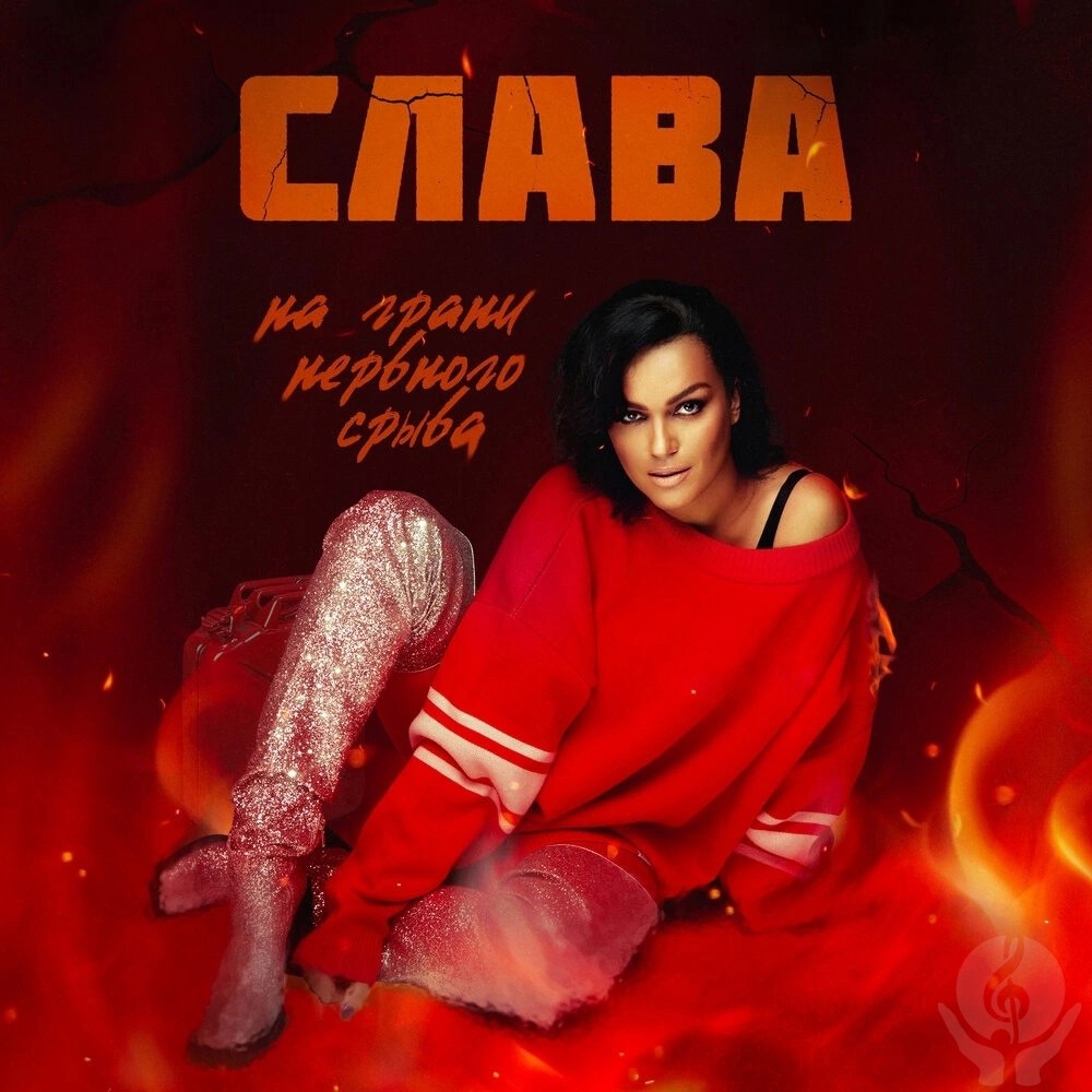 Слава - На грани нервного срыва
