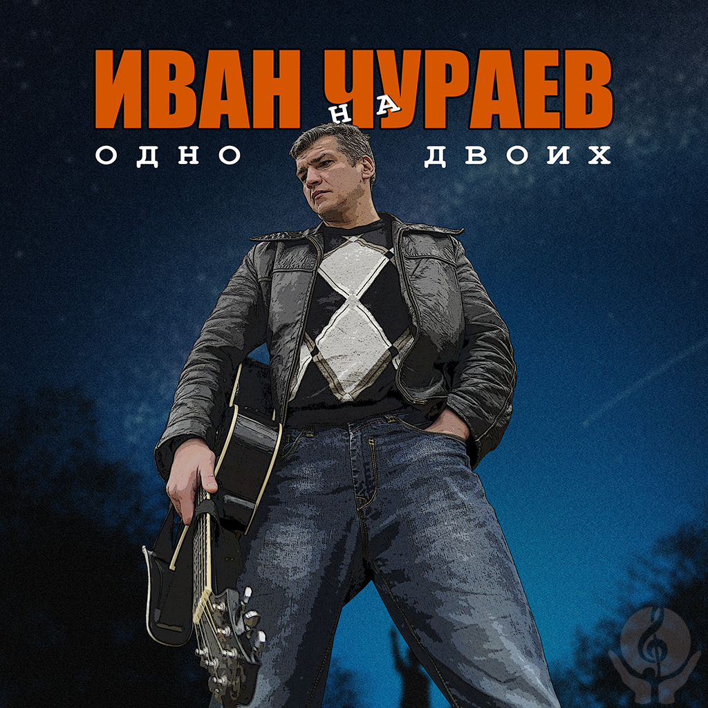 Иван Чураев – Одно на двоих