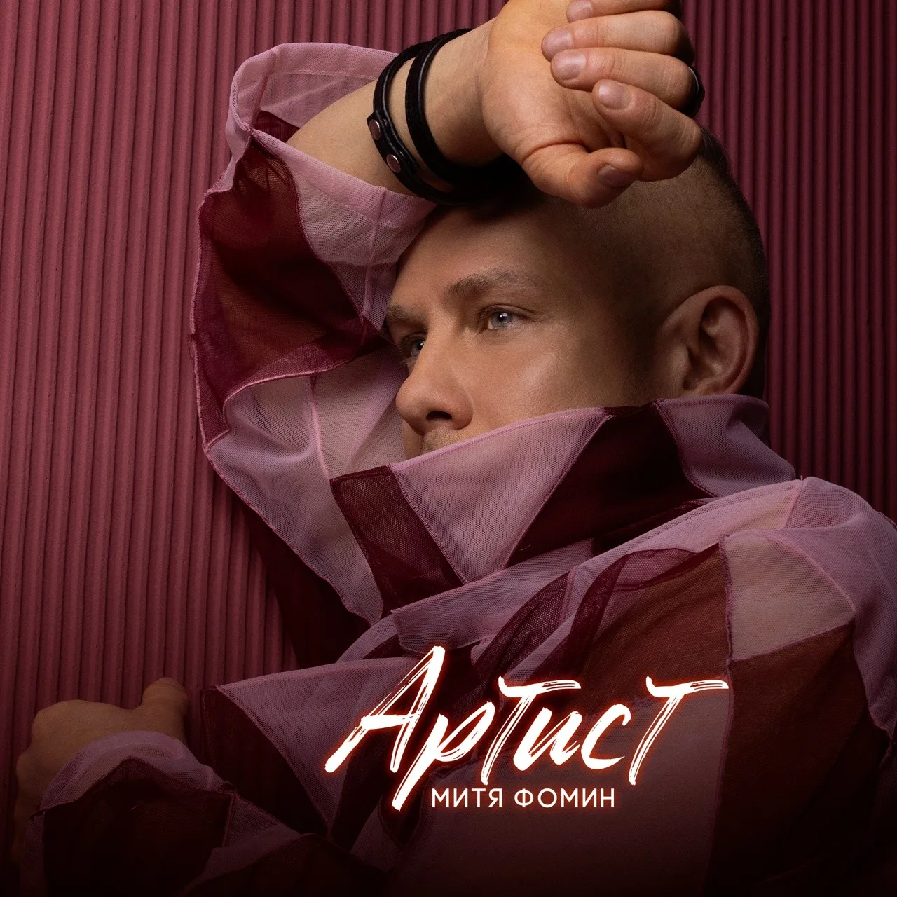 Митя Фомин - Артист. Артист - название альбома