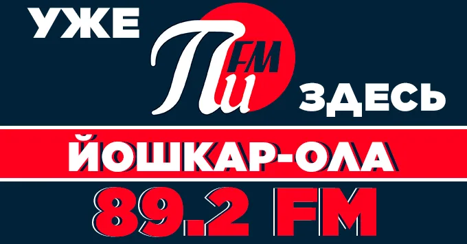 «ПИ FM» НАЧИНАЕТ ВЕЩАНИЕ В ЙОШКАР-ОЛЕ