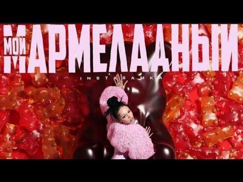 "Мой мармеладный" от Инстасамки - интересное звучание