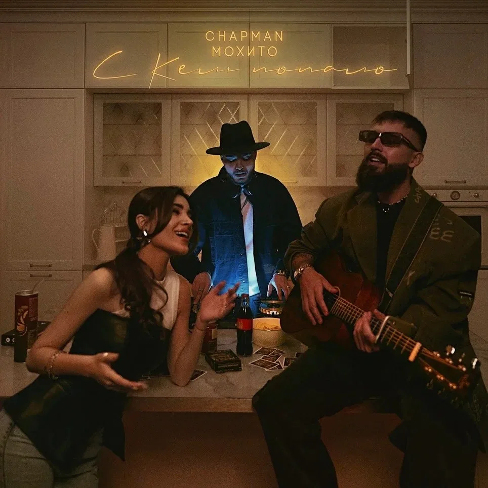 Chapman, Мохито - С кем попало. Обзор релиза