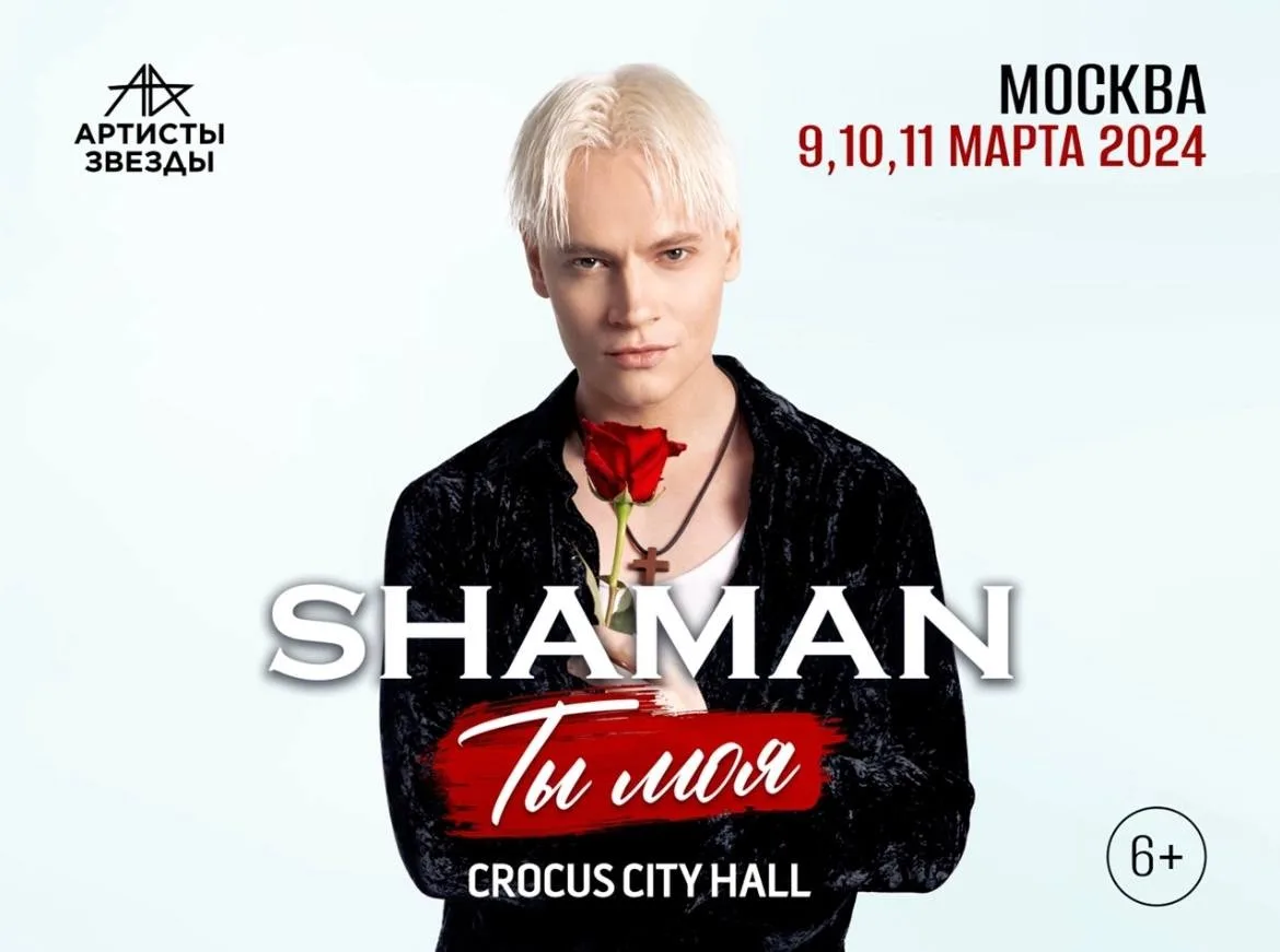 Shaman приготовил женщинам подарок на 8 марта