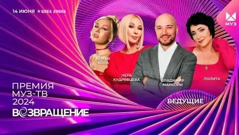 Премия МУЗ-ТВ 2024 обрела ведущих