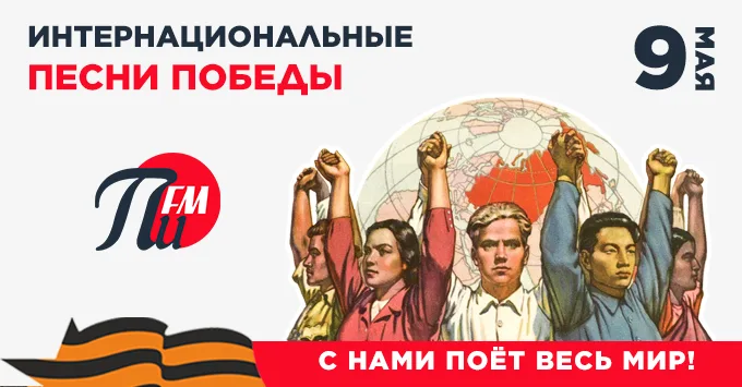 Песни Победы на «Радио ПИ ФМ»