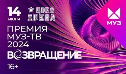 Муз-ТВ-2024"состоится 14 июня 2024 года