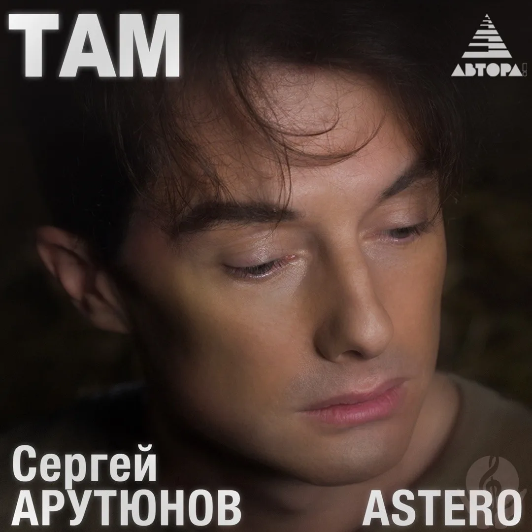 Сергей Арутюнов, Astero - Там. Обзор релиза