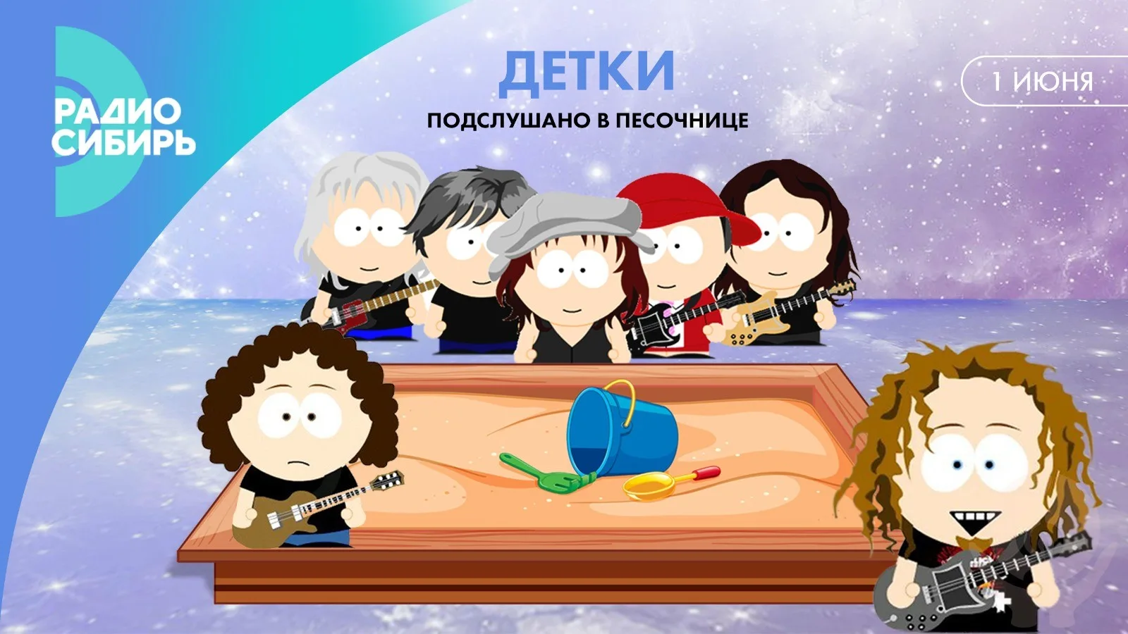 День защиты детей на Радио Сибирь