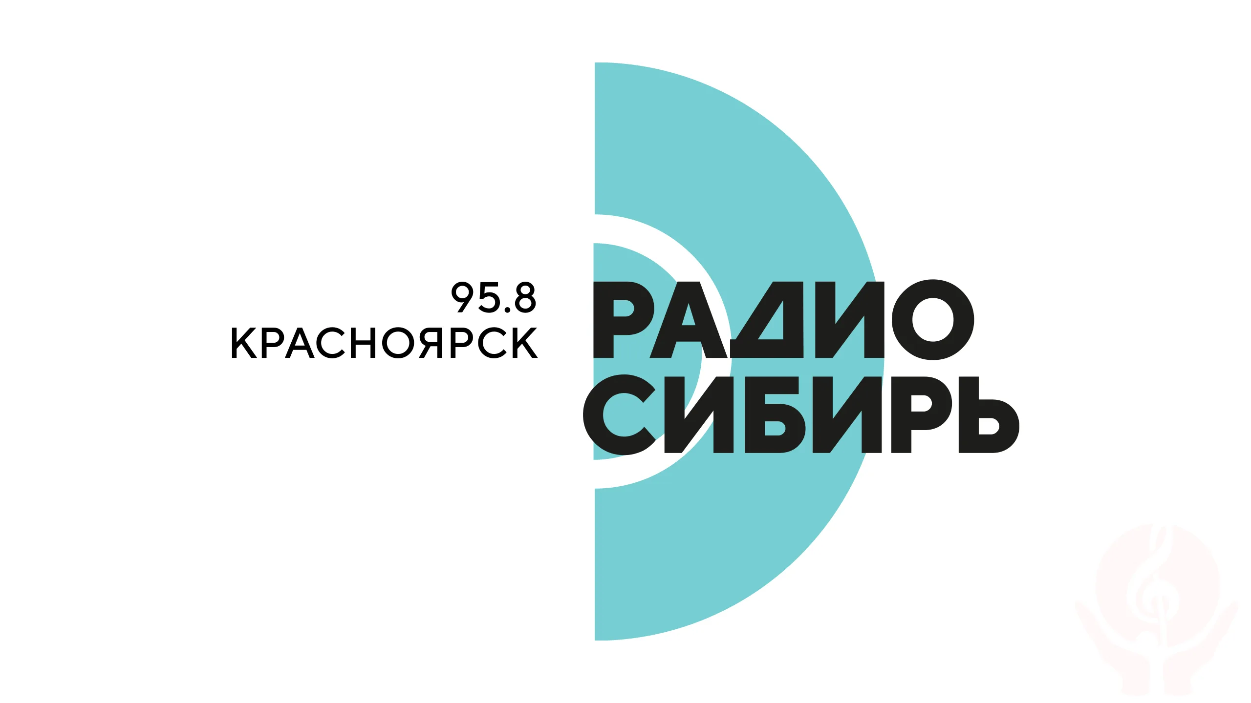 Радио Сибирь в Красноярске применило инновации