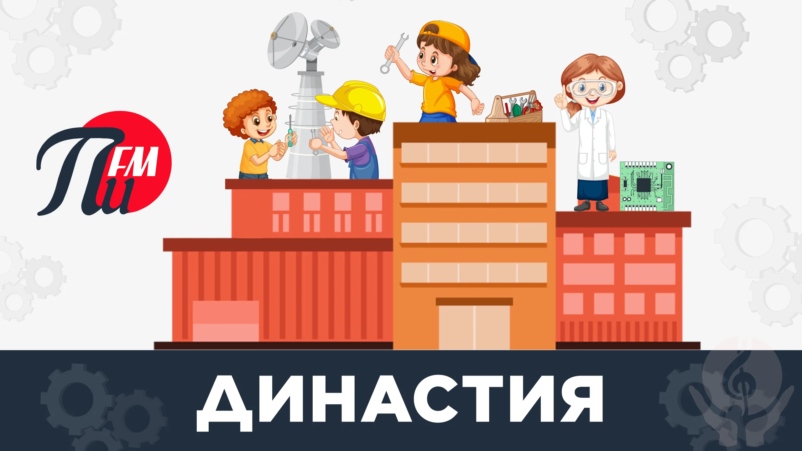 Проект «Династия» стартовал на «ПИ FM»