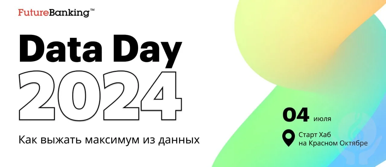 III ежегодный форум DATA DAY 2024