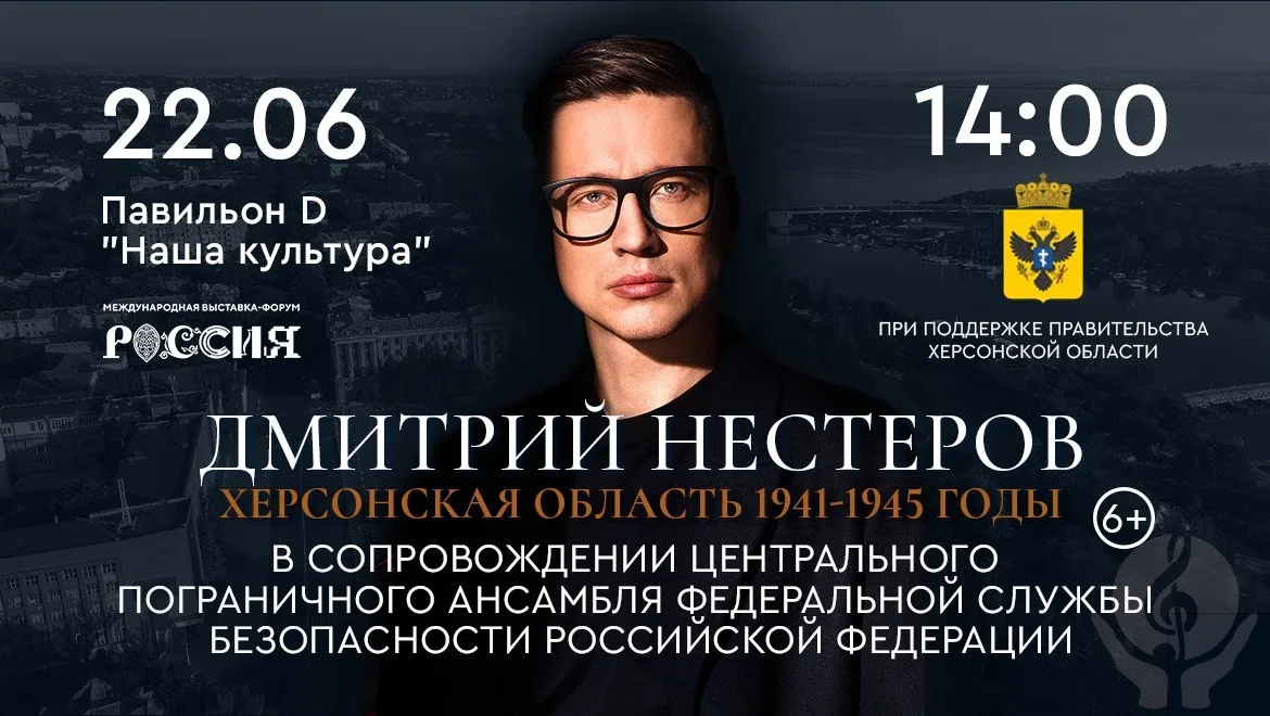 Концерт на ВДНХ «Херсонская область 1941-1945 годы»