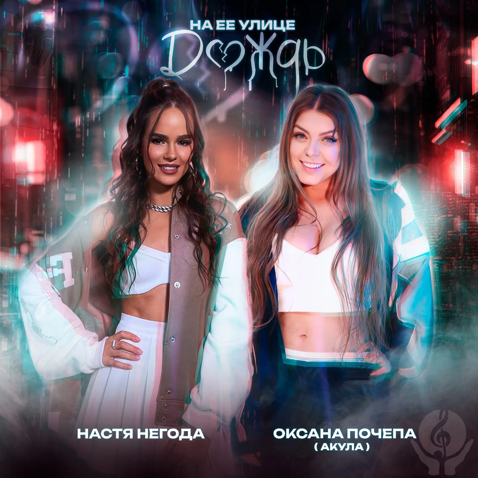 Оксана Почепа (Акула), Настя Негода. Сильная коллаборация