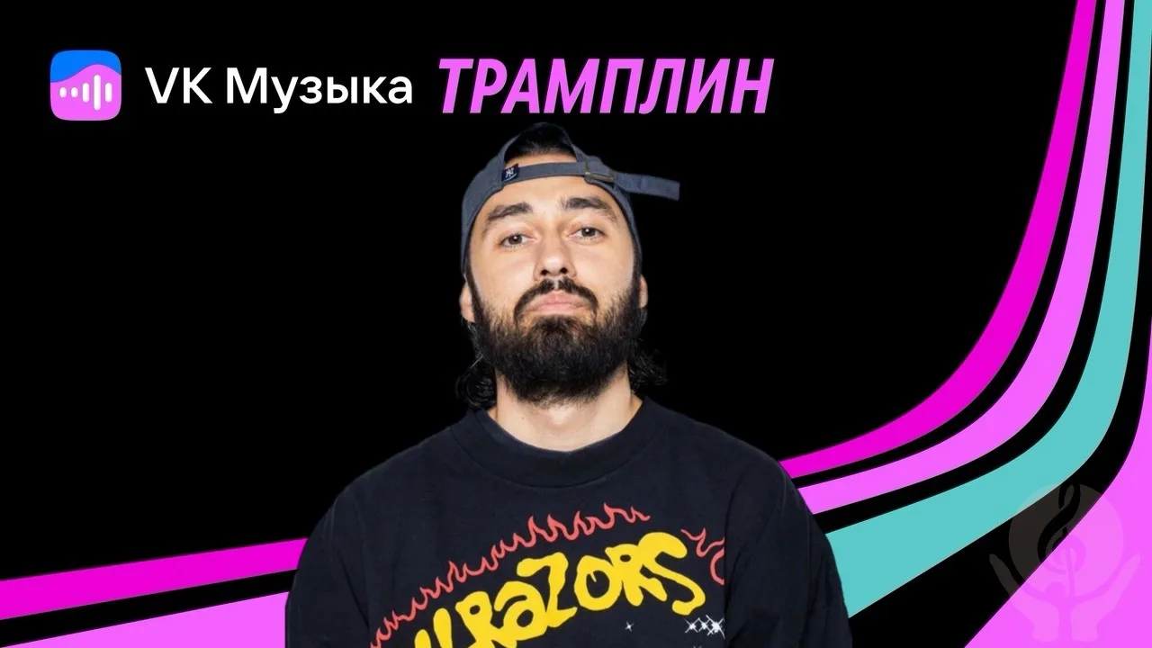 МОТ - куратор нового сезона VK Музыка Трамплин